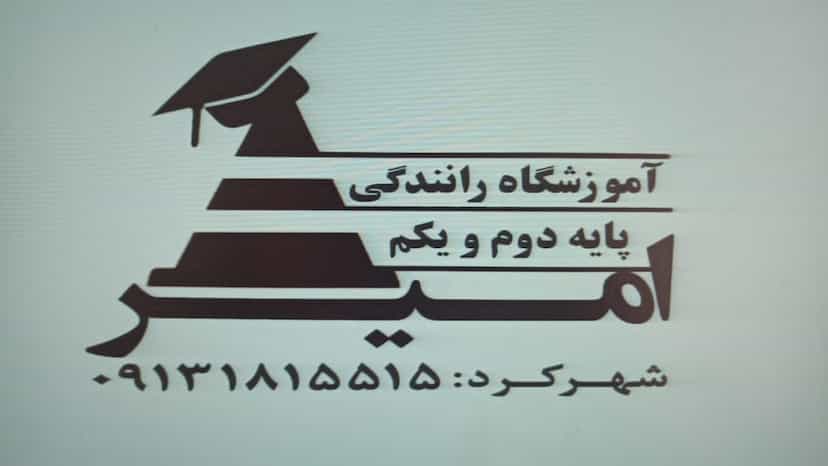 عکس آموزشگاه رانندگی پایه یکم و دوم امیر حاجی مرادی در قطب صنعت شهرکرد