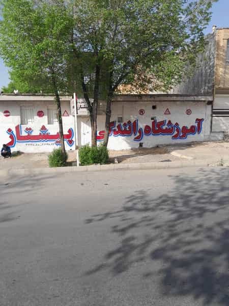 عکس آموزشگاه رانندگی پیشتاز در سعدی شهرکرد