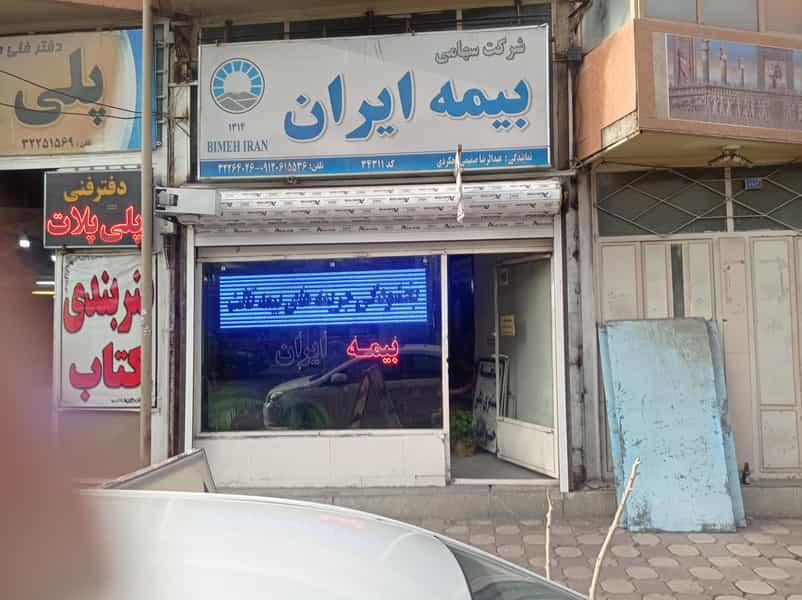 عکس نمایندگی بیمه ایران شرکت خدمات بیمه ای زندگی ساز مانا در سعدی شهرکرد