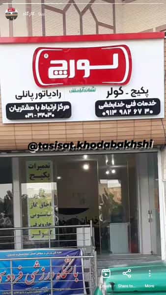 عکس خدمات فنی خدابخشی در گودال چشمه شهرکرد