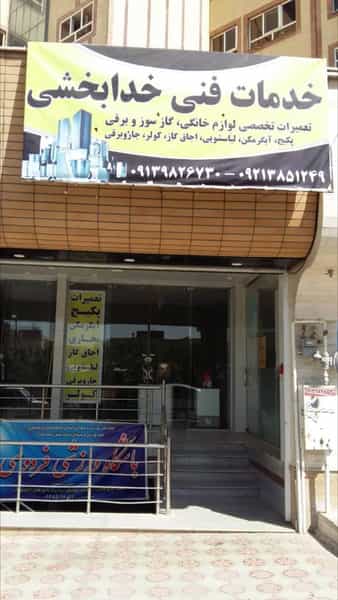 عکس خدمات فنی خدابخشی در گودال چشمه شهرکرد