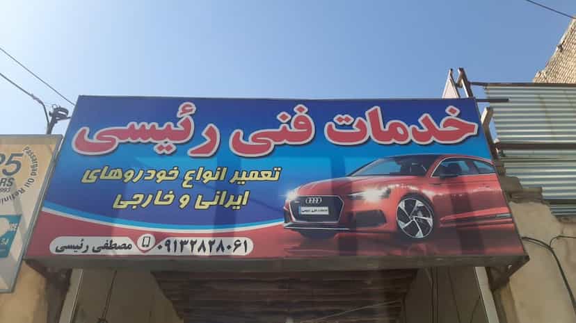 عکس خدمات اتومبیل مصطفی رئیسی فیل آبادی در سعدی شهرکرد
