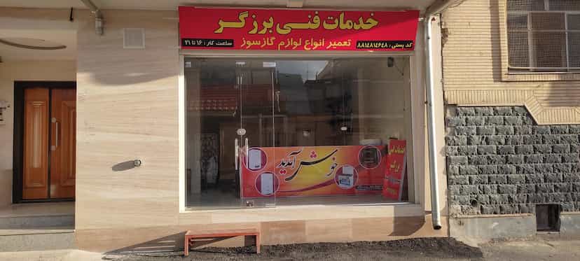 عکس خدمات فنی برزگر تعمیر انواع پکیج ،آبگرمکن،بخاری،اجاق گاز ،و... در معلم شهرکرد