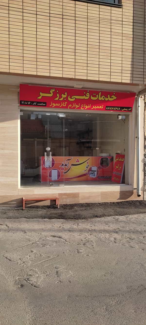 عکس خدمات فنی برزگر تعمیر انواع پکیج ،آبگرمکن،بخاری،اجاق گاز ،و... در معلم شهرکرد