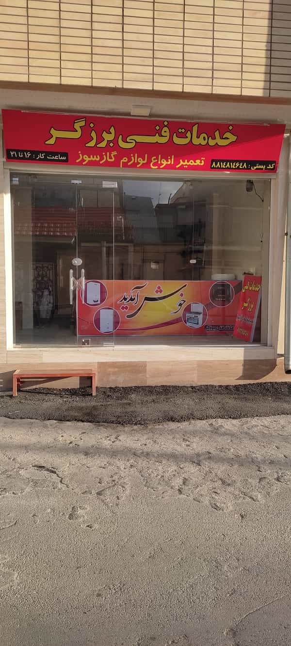 عکس خدمات فنی برزگر تعمیر انواع پکیج ،آبگرمکن،بخاری،اجاق گاز ،و... در معلم شهرکرد