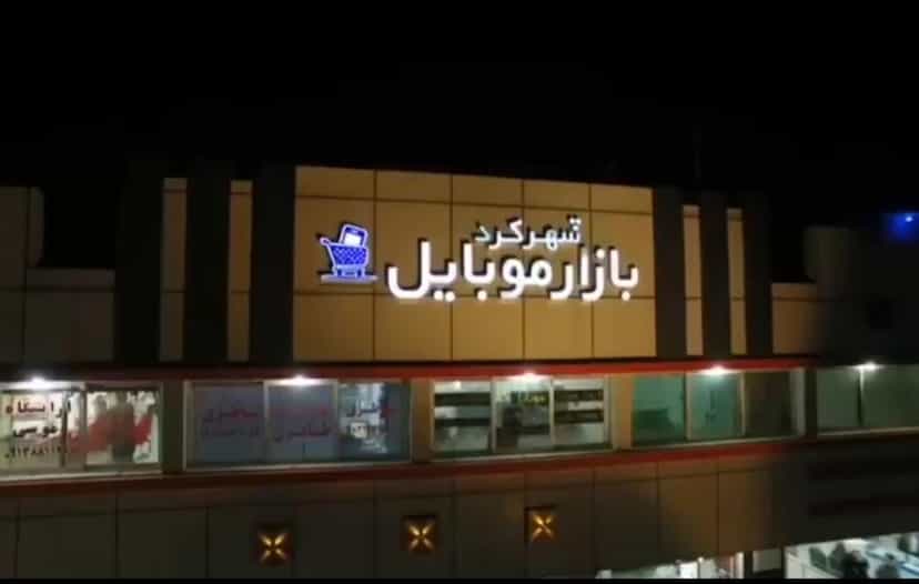 عکس بازار موبایل شهرکرد در شریعتی شهرکرد