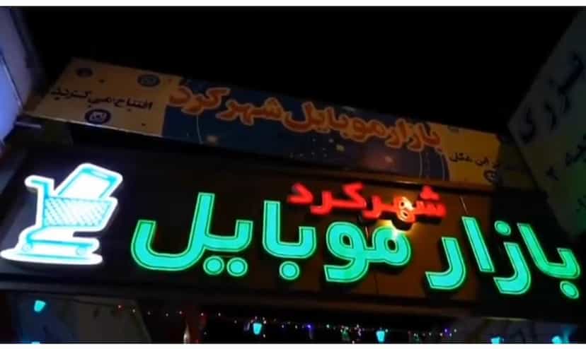 عکس بازار موبایل شهرکرد در شریعتی شهرکرد
