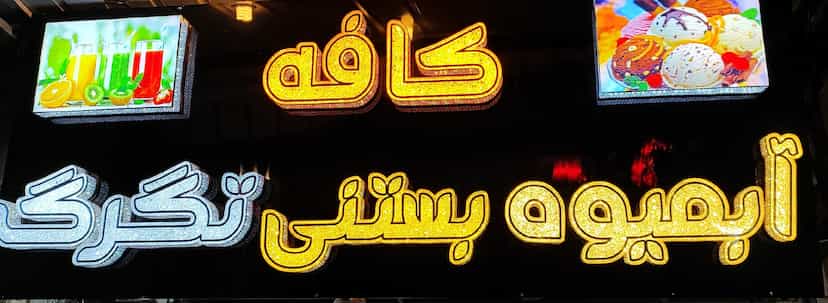 عکس آبمیوه بستنی تگرگ در شریعتی شهرکرد