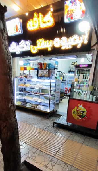 عکس آبمیوه بستنی تگرگ در شریعتی شهرکرد