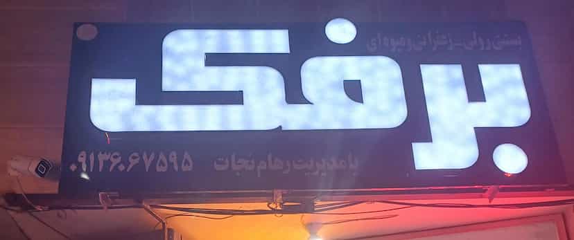 عکس برفک در سعدی شهرکرد