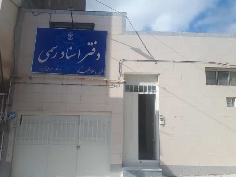 عکس دفتر اسناد رسمی ۷۱ شهرکرد در میر آباد غربی شهرکرد