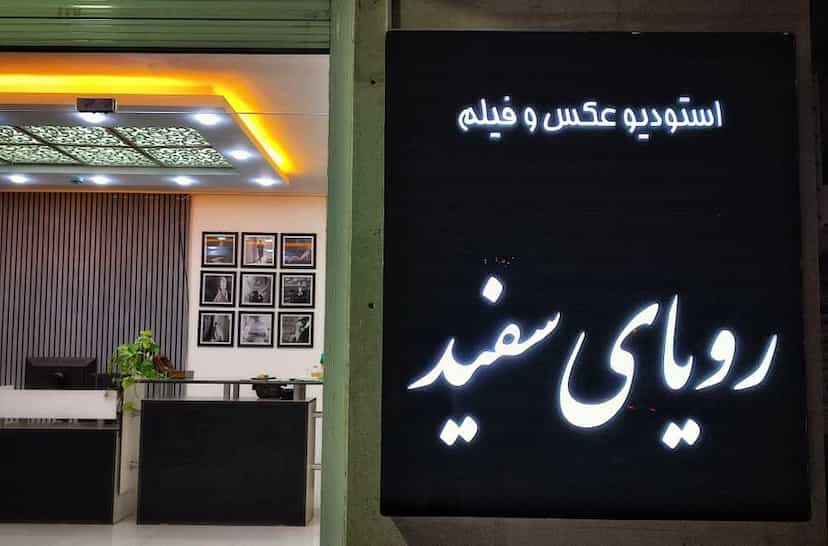 عکس اتلیه عکس و فیلم رویای سفید در گودال چشمه شهرکرد