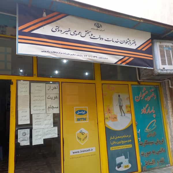 عکس دفتر پیشخوان چهارراه بازار در شریعتی شهرکرد