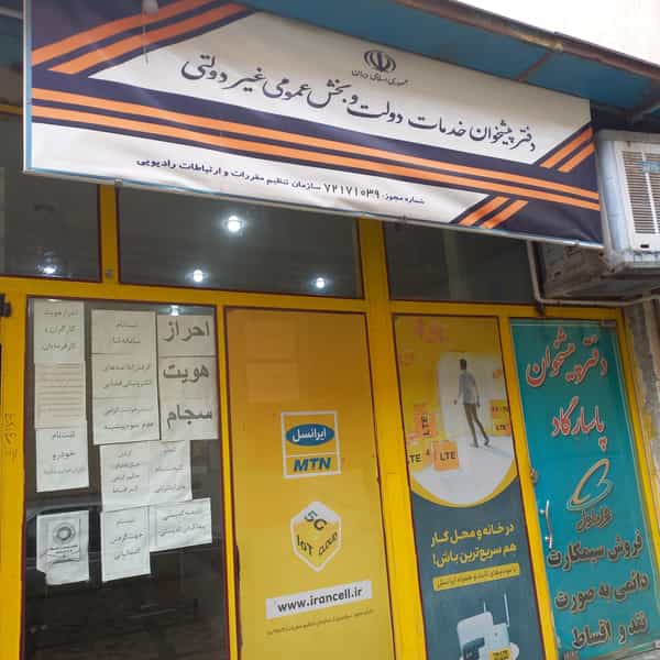 عکس دفتر پیشخوان چهارراه بازار در شریعتی شهرکرد