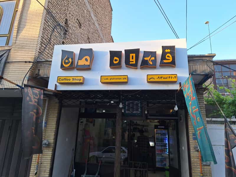 عکس کافه قهوه من در شریعتی شهرکرد