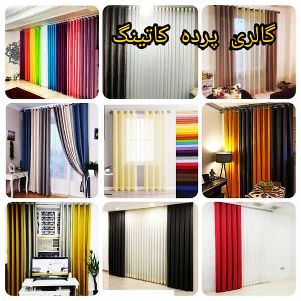 عکس گالری پرده کاتینگ در سعدی شهرکرد