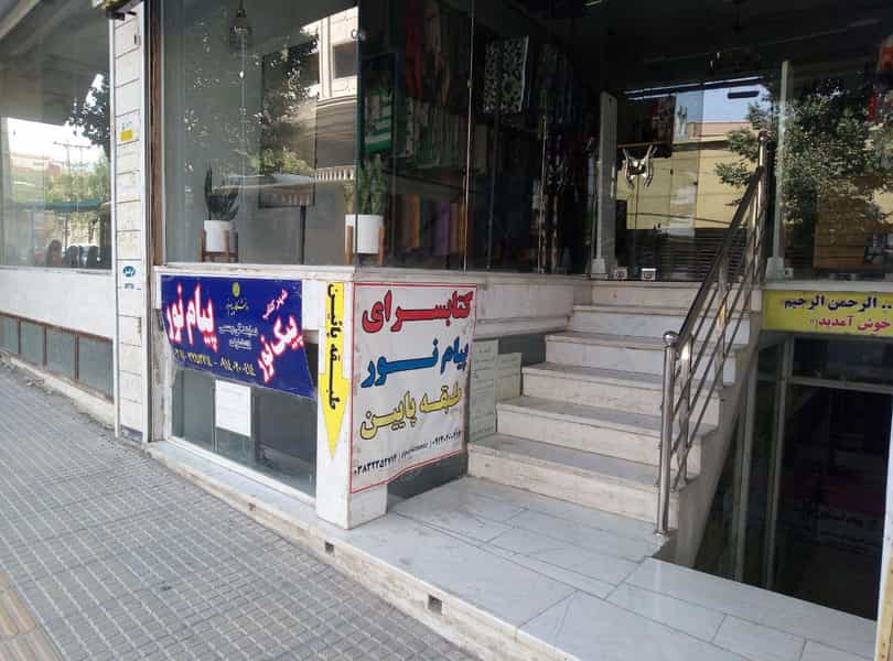 عکس کتاب‌فروشی پیک نور (پیام نور) در شریعتی شهرکرد