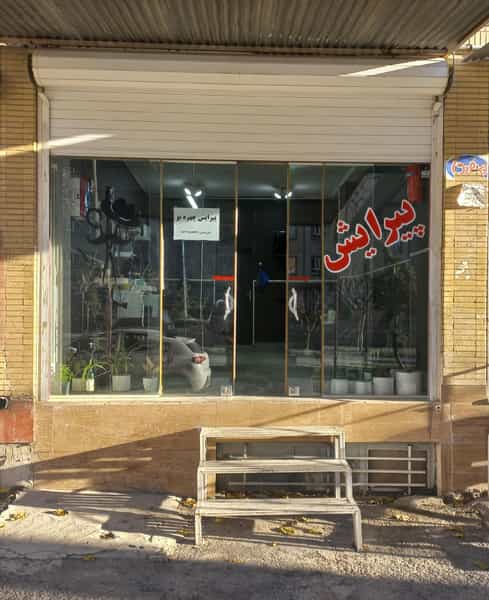 عکس پیرایش مردانه چهره نو در گودال چشمه شهرکرد