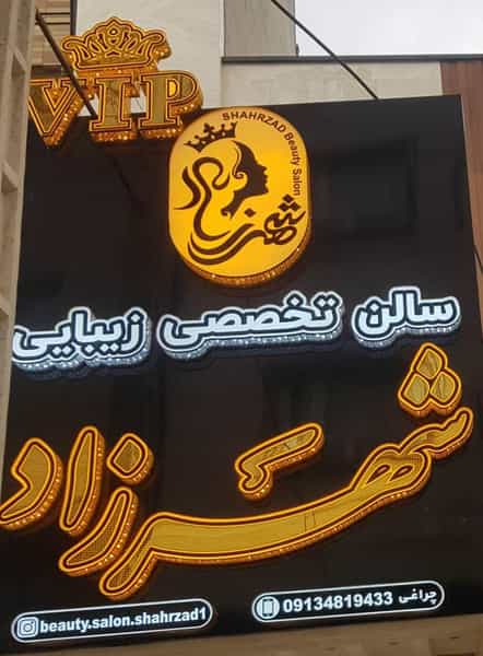 عکس سالن تخصصی زیبایی شهرزاد در شریعتی شهرکرد