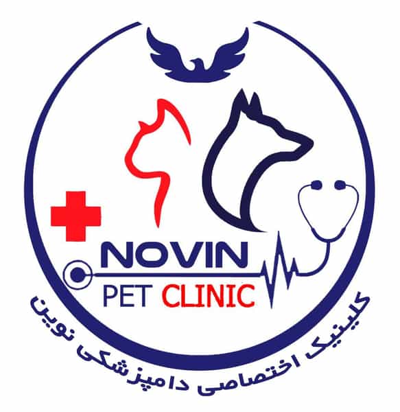 عکس کلینیک دامپزشکی نوین در سعدی شهرکرد