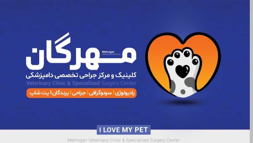 عکس بیمارستان دامپزشکی مهرگان در شریعتی شهرکرد