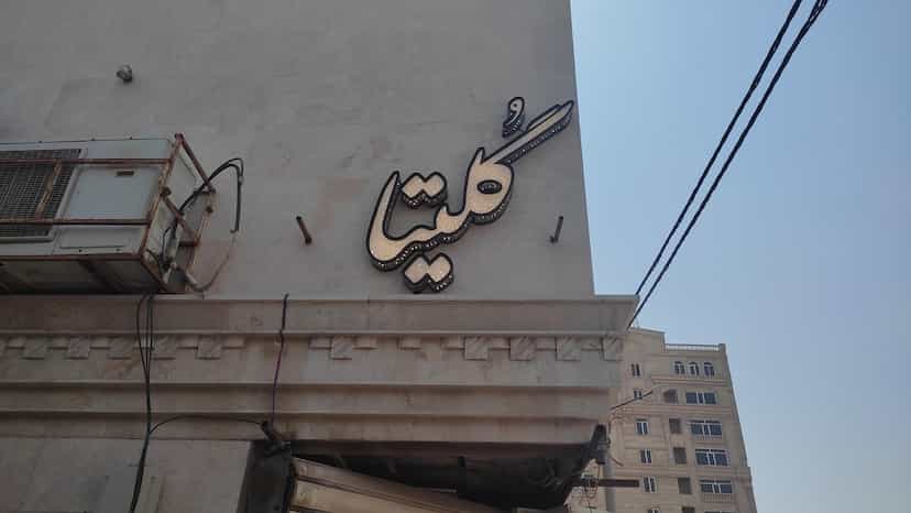 عکس سالن زیبایی گلیتا در کارگر نوشهر
