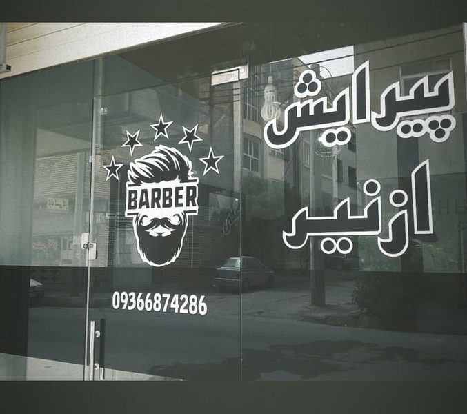 عکس پیرایش ازنیر در کارگر نوشهر
