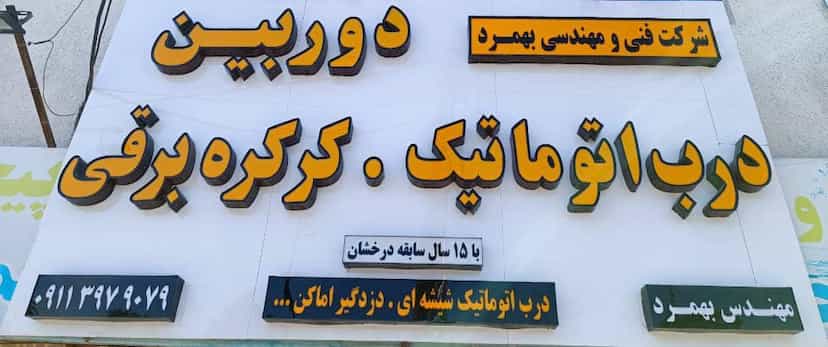 عکس شرکت فنی مهندسی بهمرد شهرک عبداللهی نوشهر