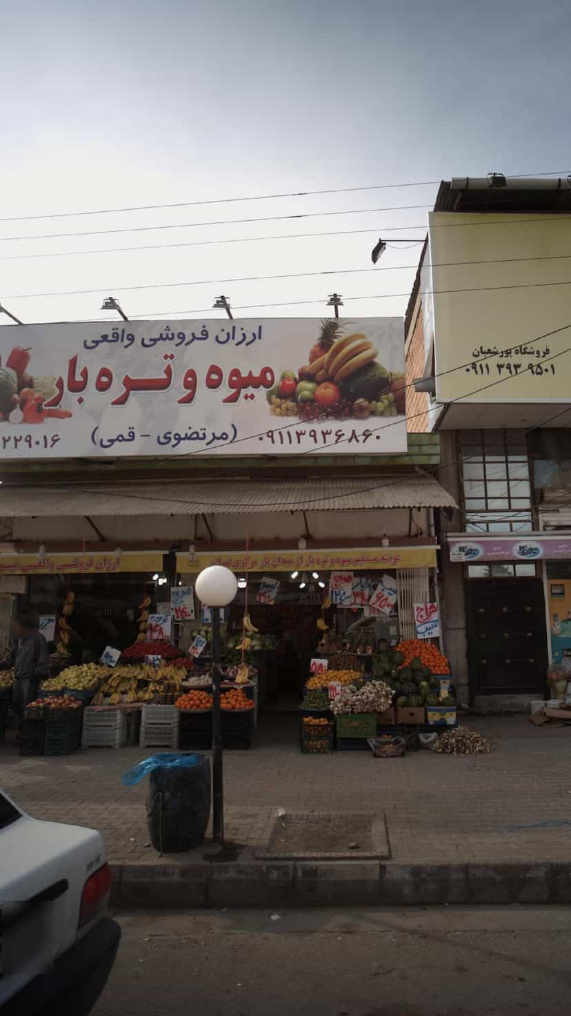 عکس ارزان فروشی واقعی میوه و تره بار (مرتضوی - قمی) در شکری کلا نوشهر