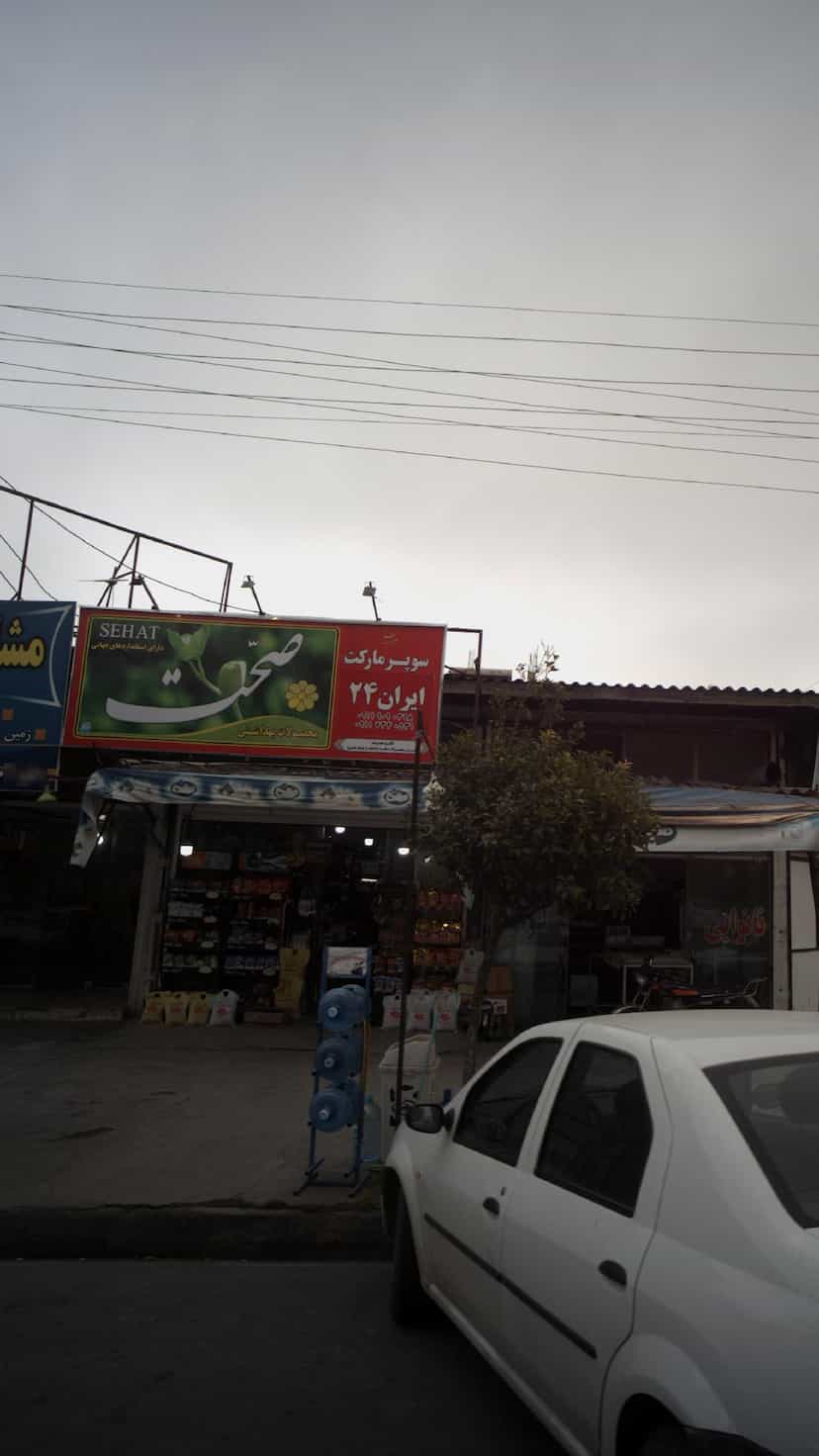 عکس سوپرمارکت ایران ۲۴ کمربندی شمالی فریدون‌کنار