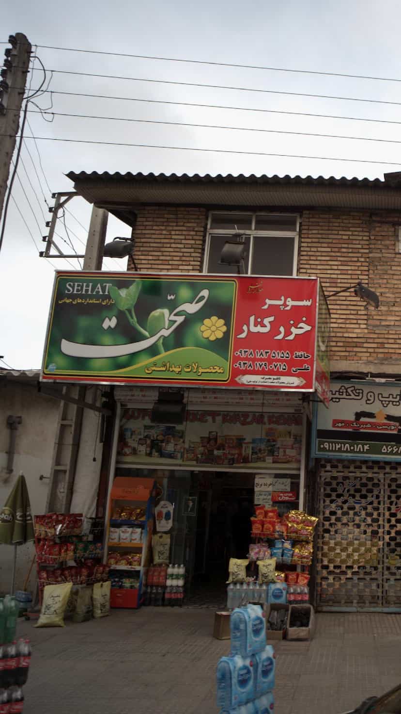 عکس سوپرمارکت خزرکنار در ایزدی فریدونکنار