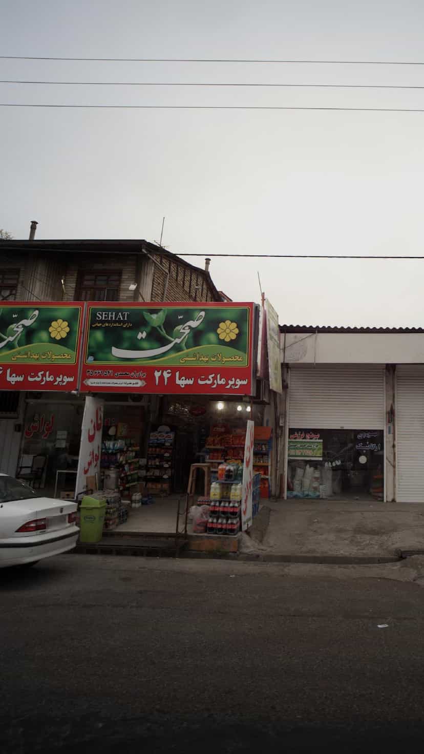 عکس سوپرمارکت سها ۲۴ در کبیری فریدون‌کنار