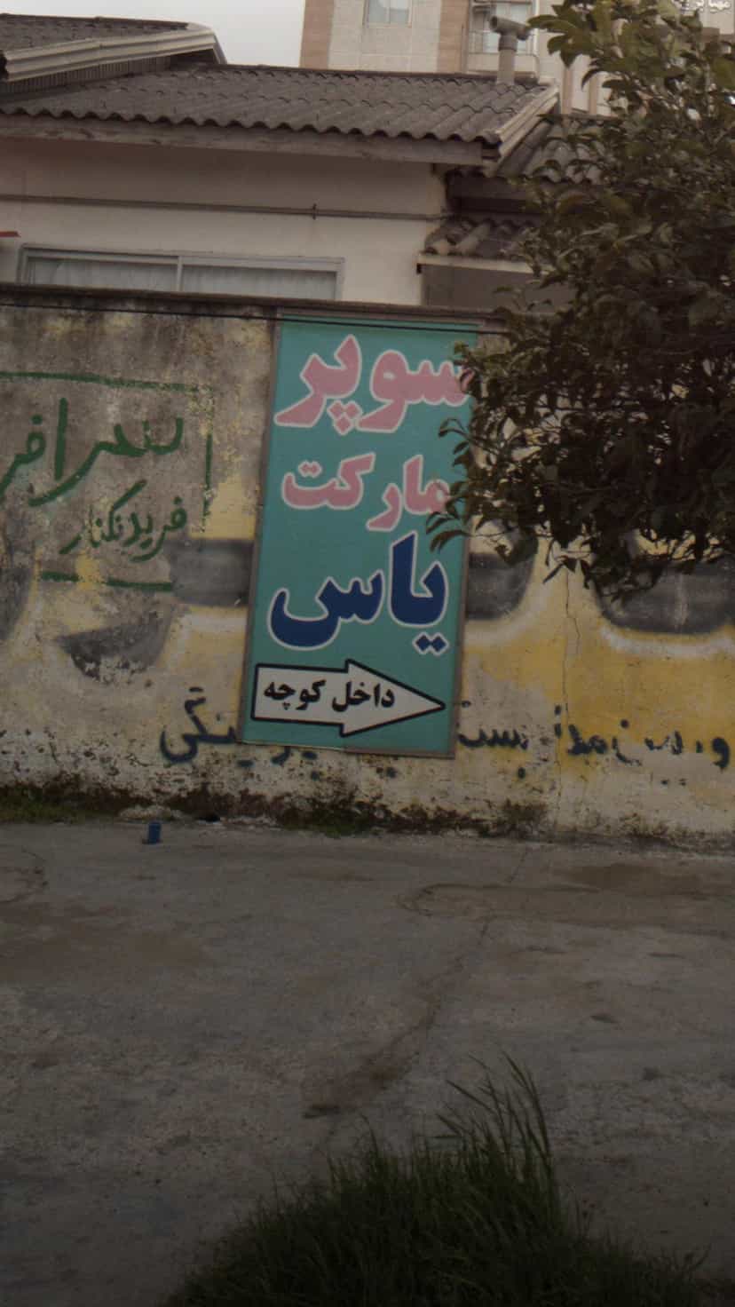 عکس سوپرمارکت یاس در ایزدی فریدون‌کنار