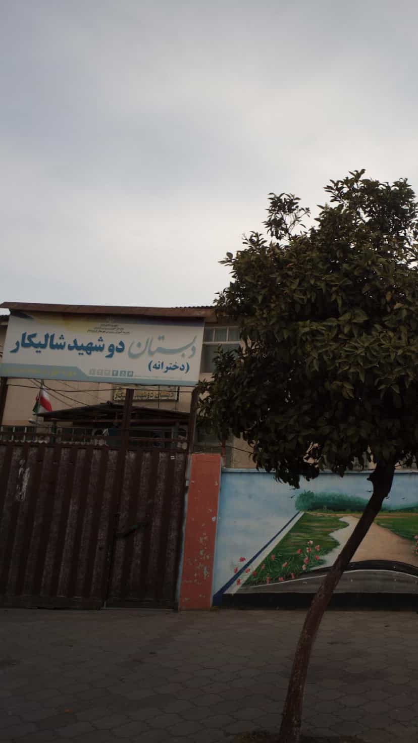عکس دبستان دخترانه دو شهید شالیکار در ایزدی فریدون‌کنار