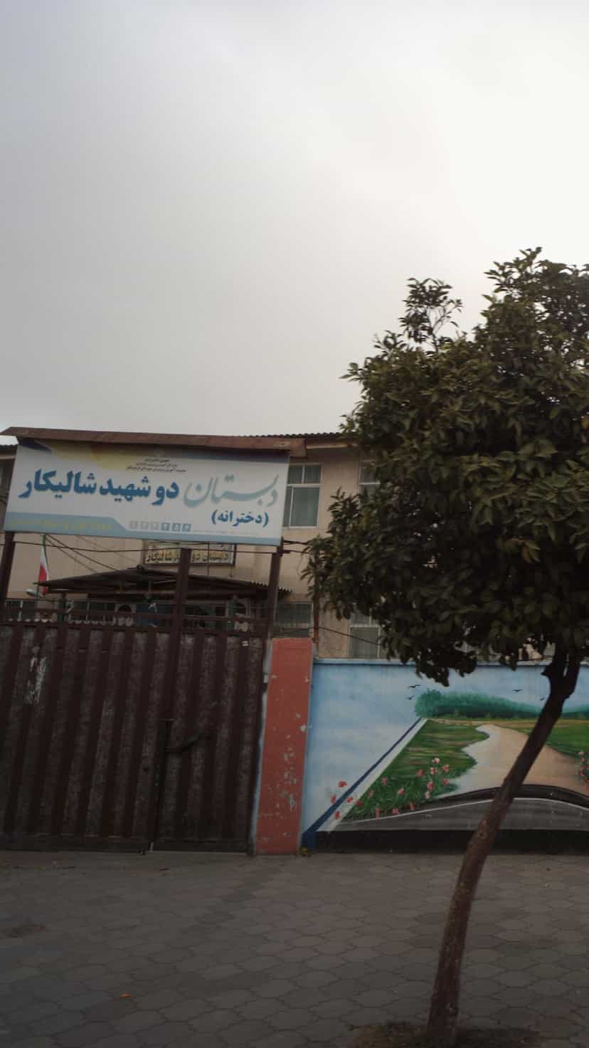عکس دبستان دخترانه دو شهید شالیکار در ایزدی فریدون‌کنار