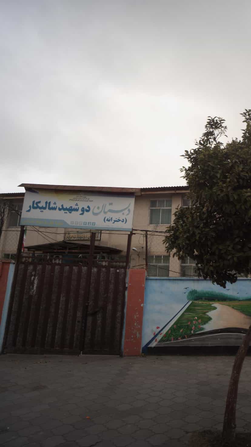 عکس دبستان دخترانه دو شهید شالیکار در ایزدی فریدون‌کنار