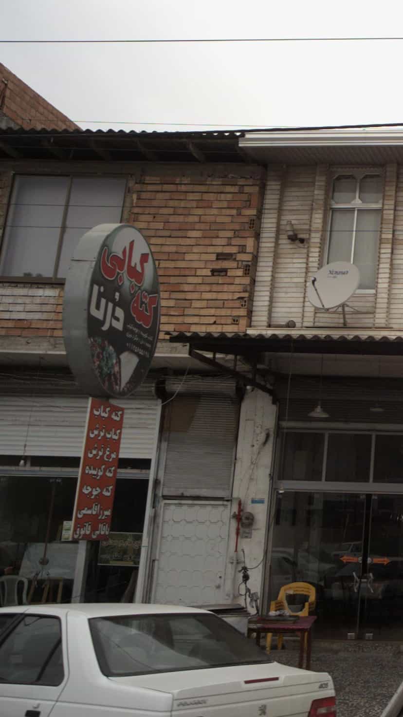 عکس کته کباب درنا در درنای سفید فریدون‌کنار