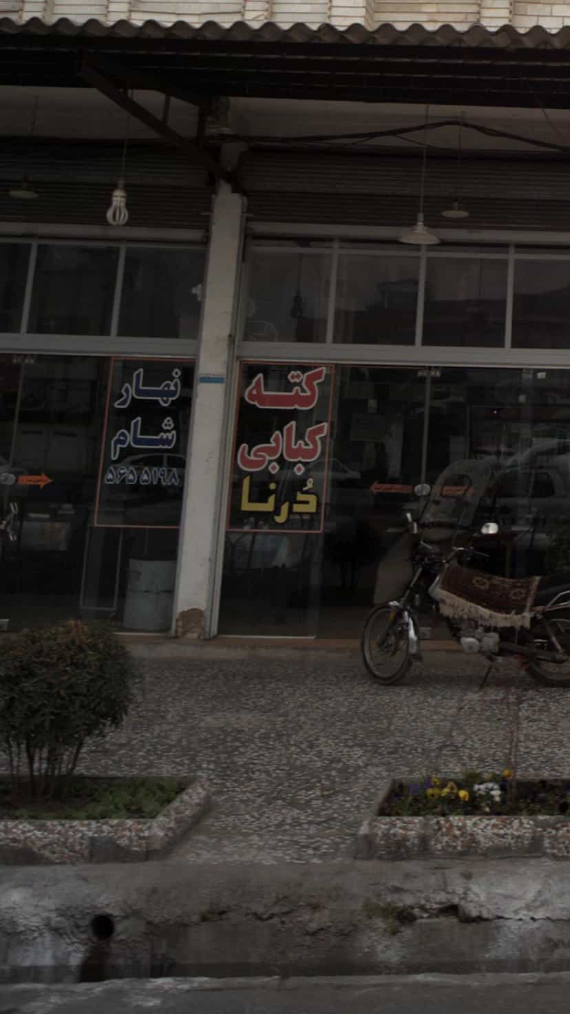 عکس کته کباب درنا در درنای سفید فریدون‌کنار