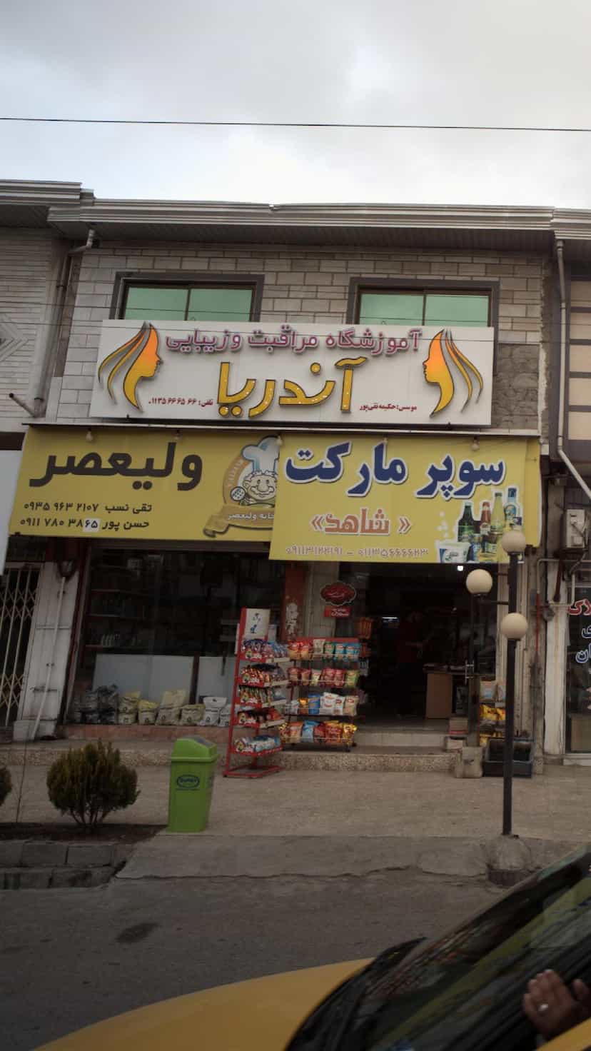 عکس ولیعصر در درنای سفید فریدون‌کنار