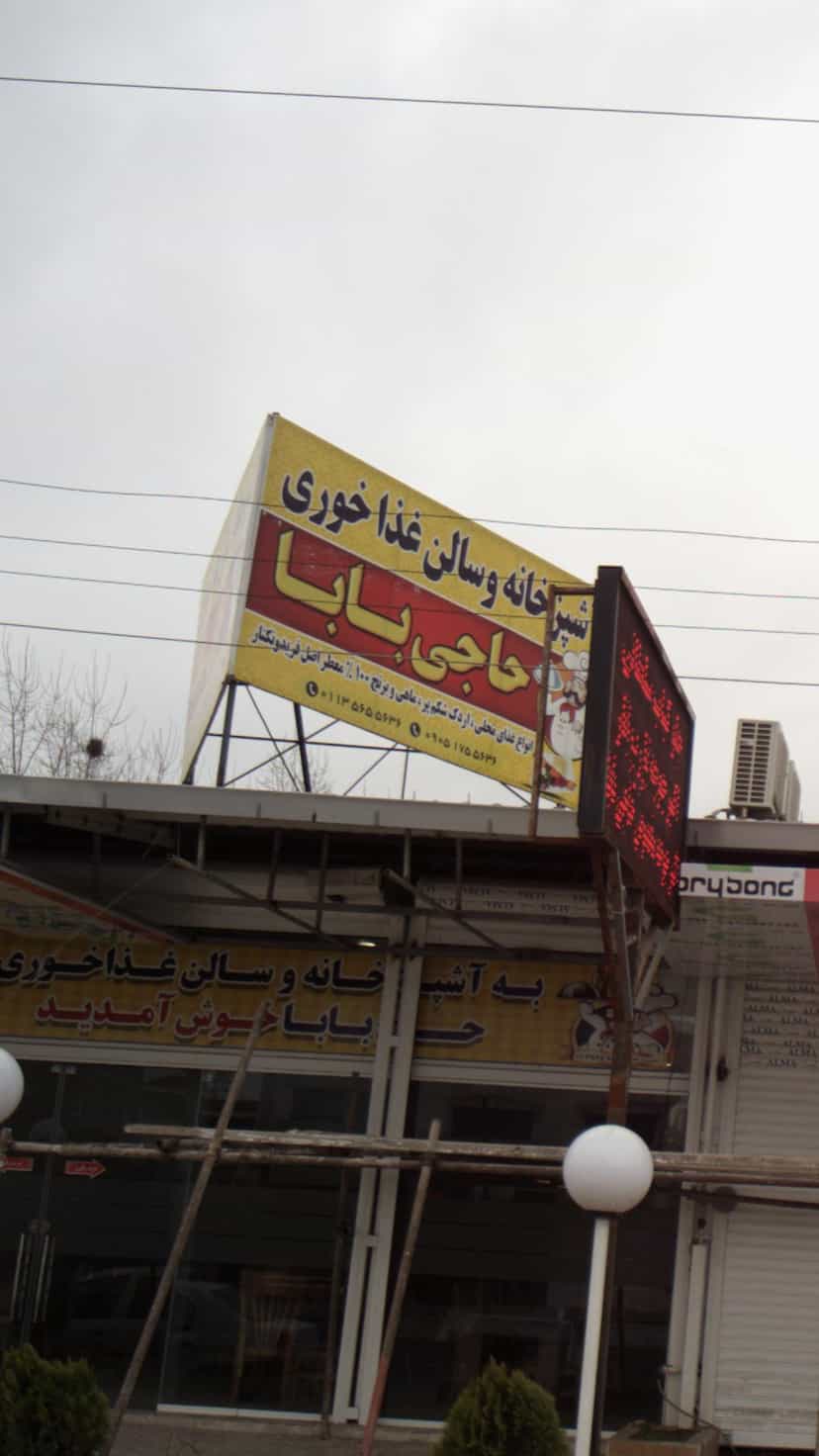 عکس آشپزخانه و سالن غذاخوری حاجی بابا در کبیری فریدون‌کنار