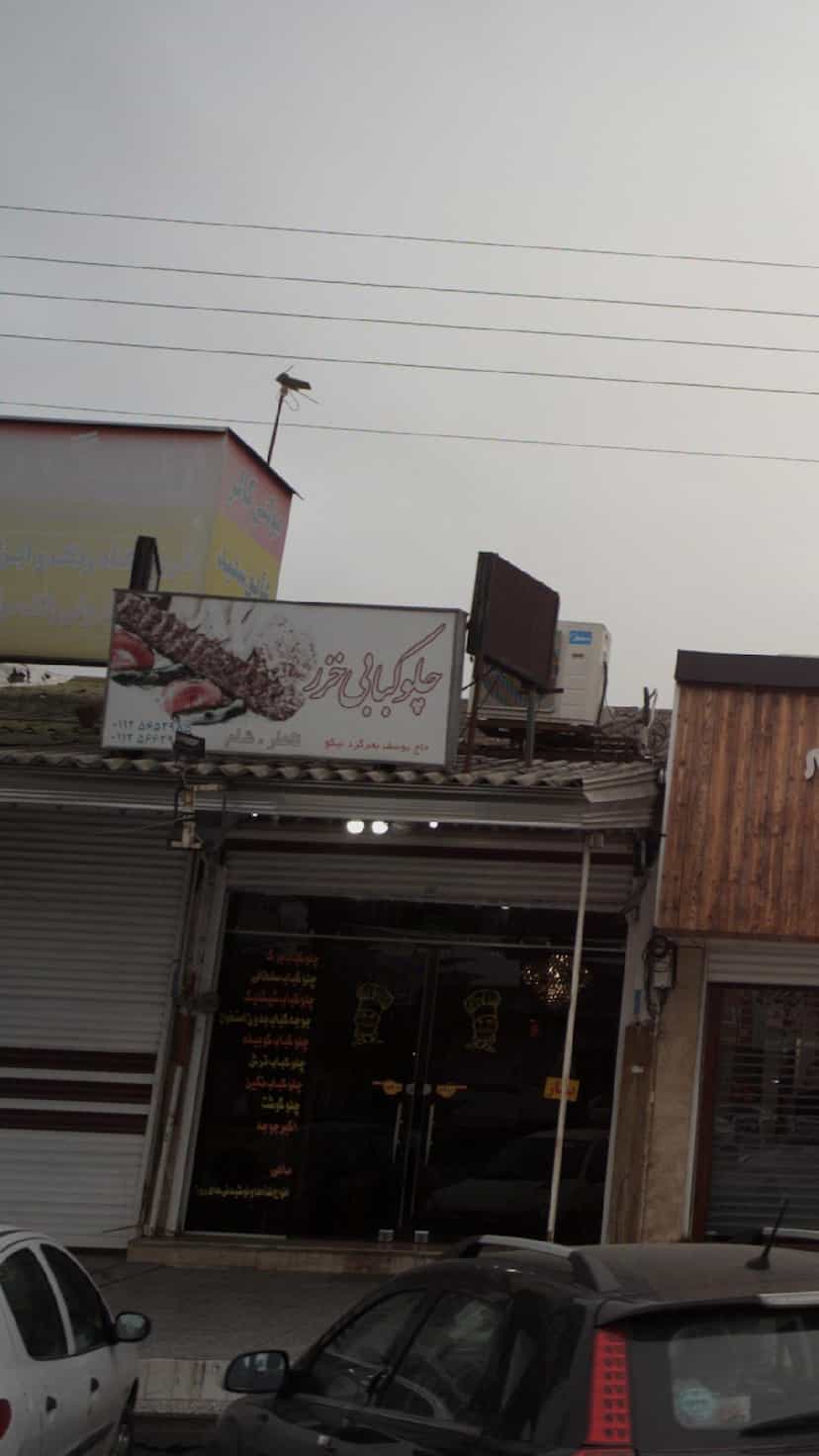 عکس چلوکبابی خزر کمربندی شمالی فریدون‌کنار