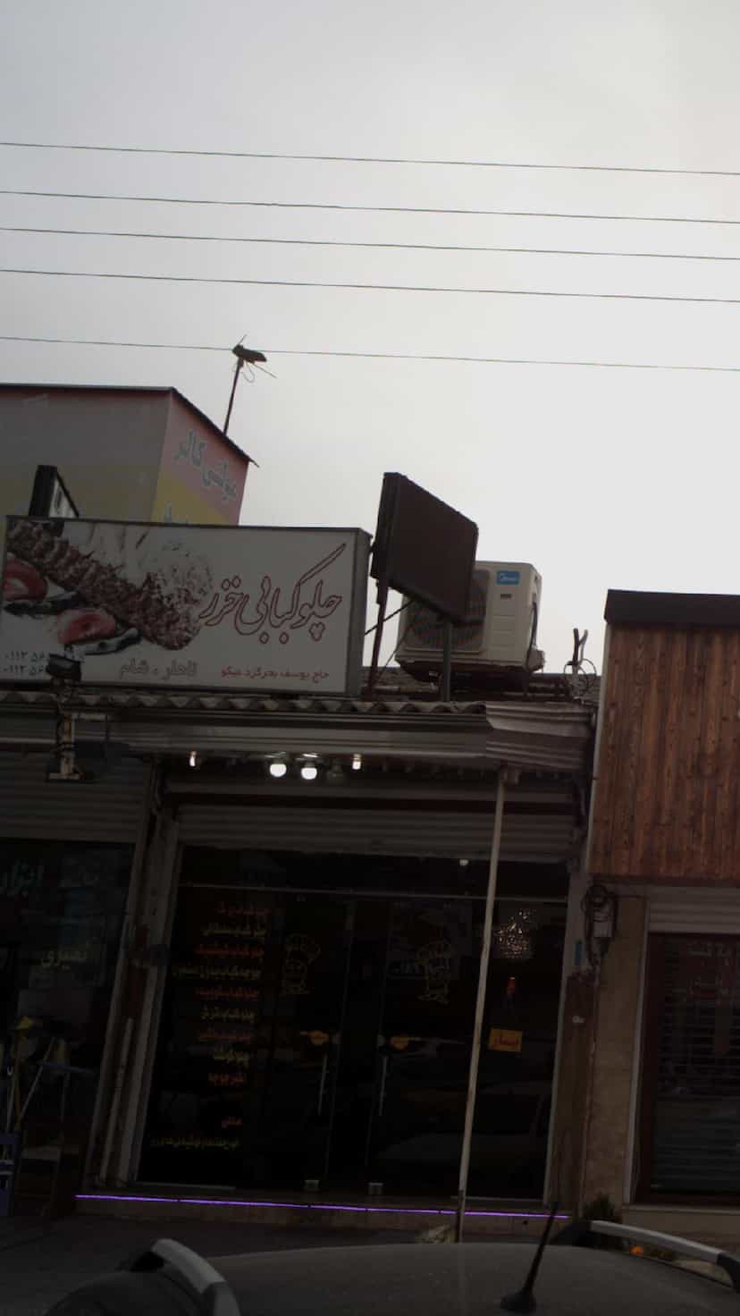 عکس چلوکبابی خزر کمربندی شمالی فریدون‌کنار