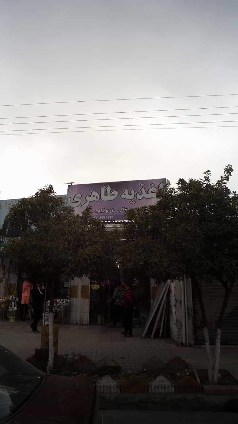 عکس اغذیه طاهری(شعبه اصلی پدربزرگ) در فضلی فریدون‌کنار