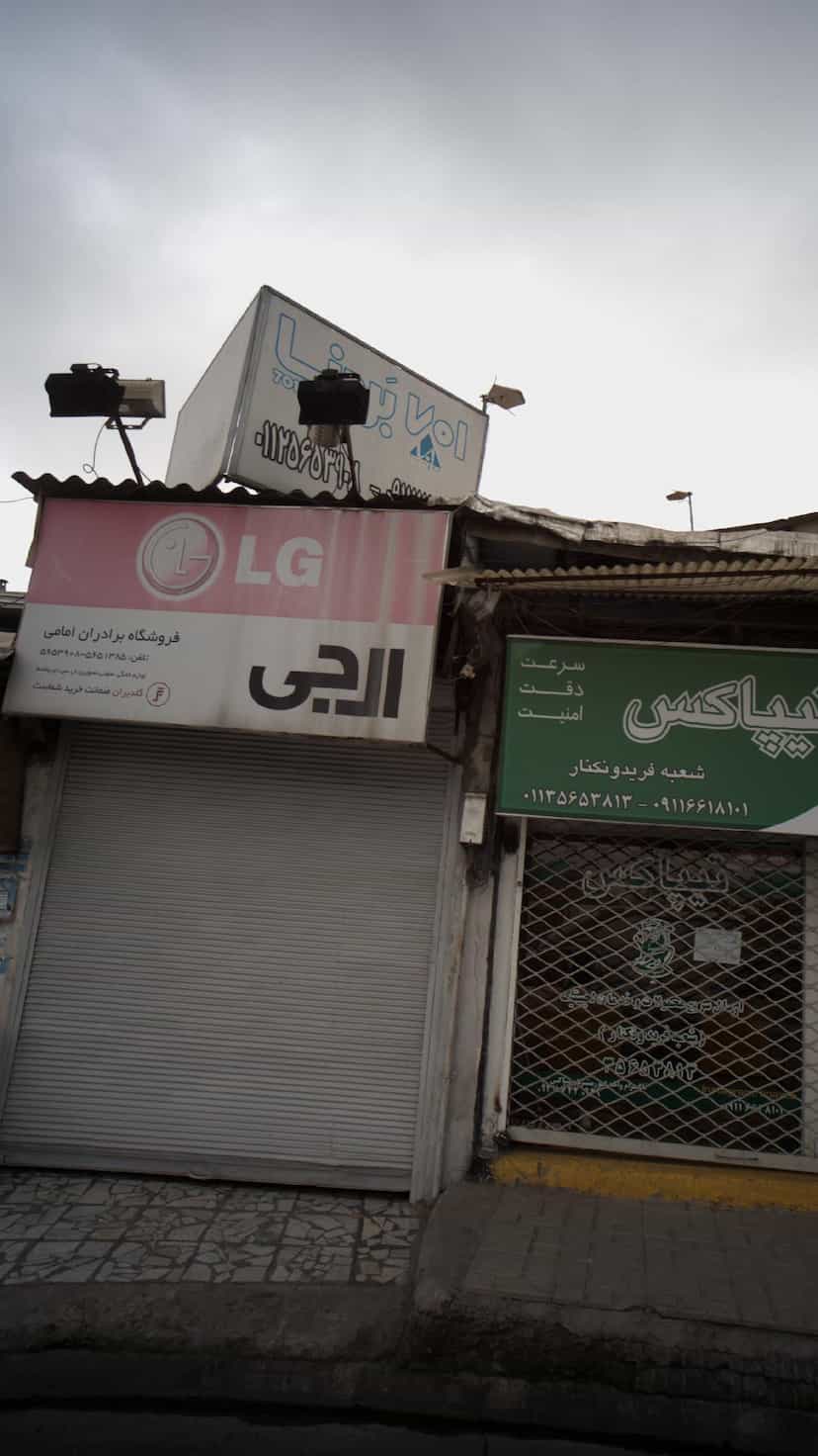 عکس فروشگاه لوازم خانگی امامی در فضلی فریدون‌کنار