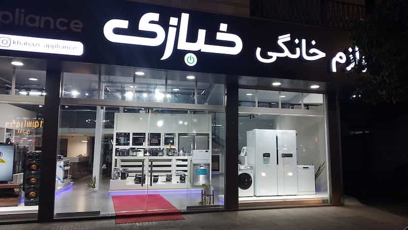 عکس فروشگاه لوازم خانگی خبازی در ایزدی فریدون‌کنار