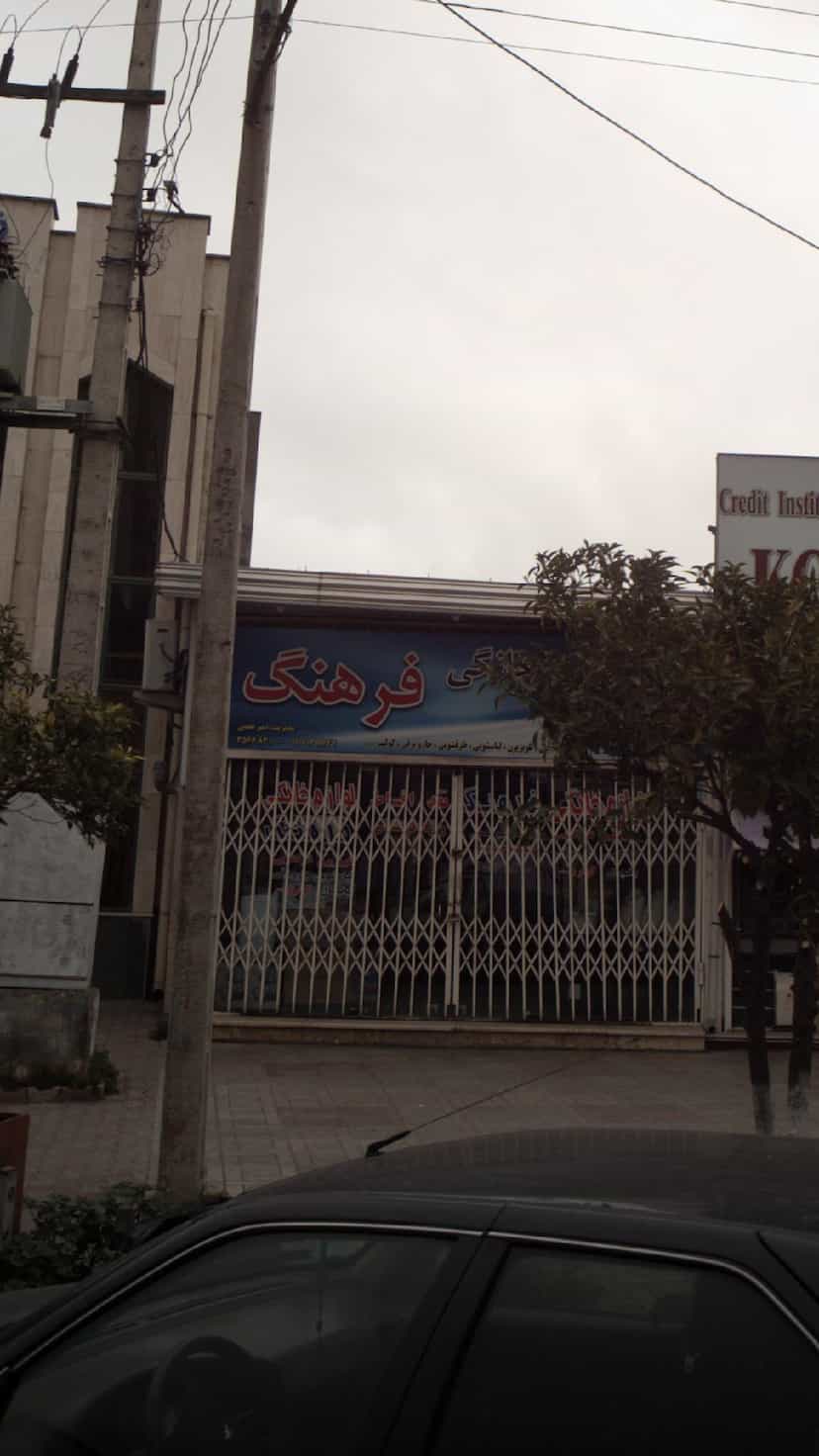 عکس لوازم خانگی فرهنگ کمربندی شمالی فریدون‌کنار