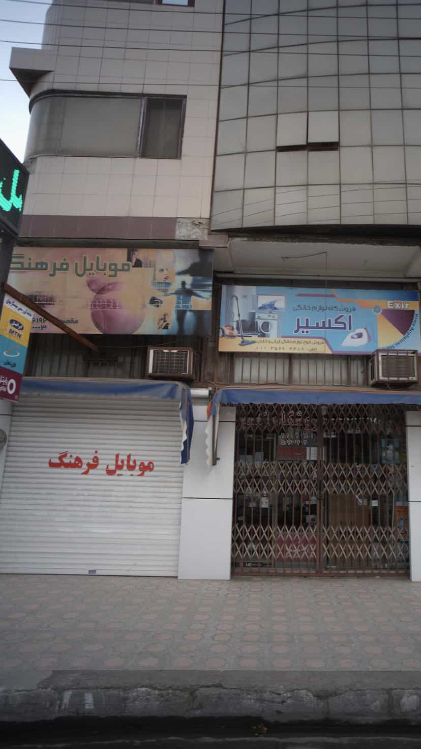 عکس موبایل فرهنگ در صیادان فریدون‌کنار