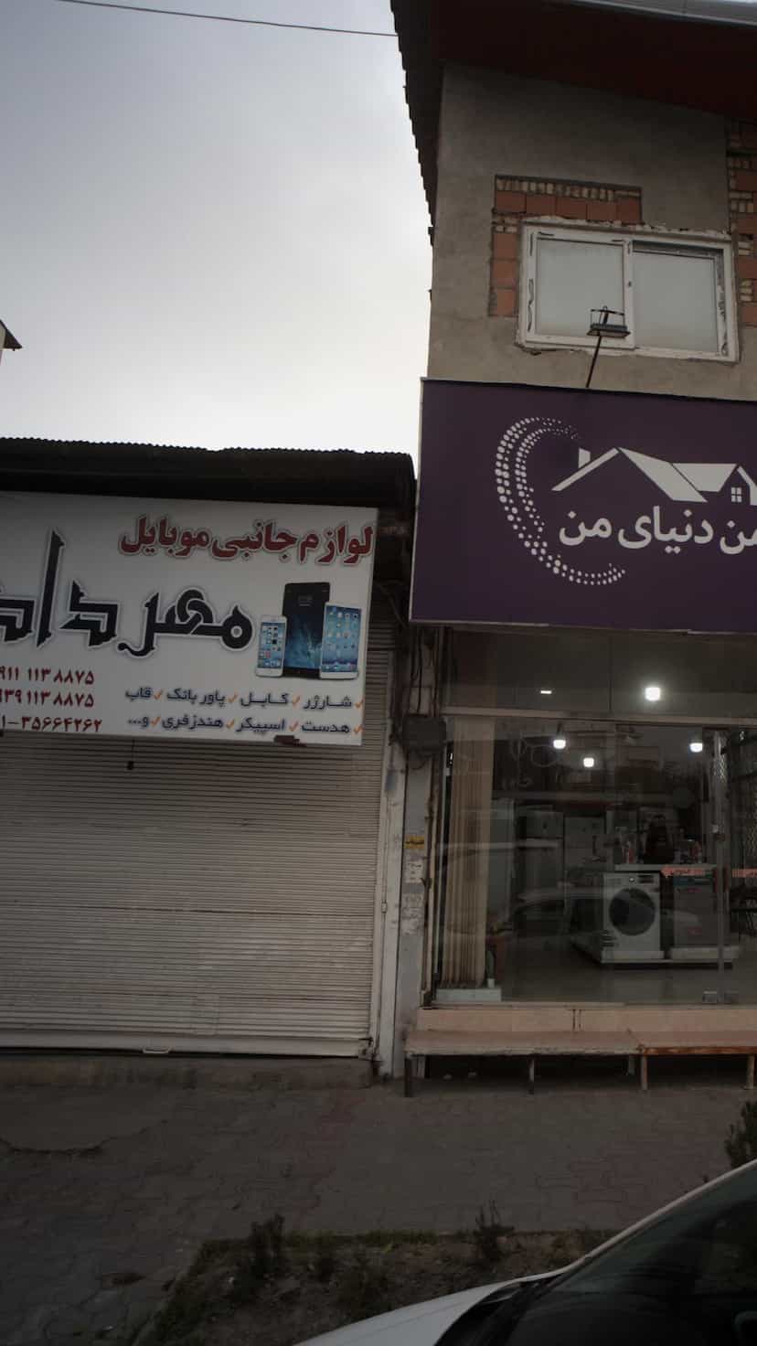 عکس لوازم جانبی موبایل مهرداد در صیادان فریدون‌کنار
