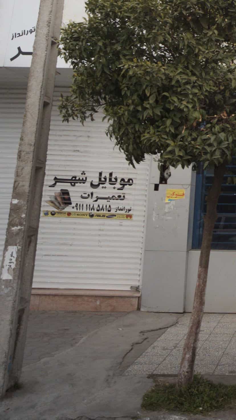 عکس موبایل شهر در ایزدی فریدون‌کنار