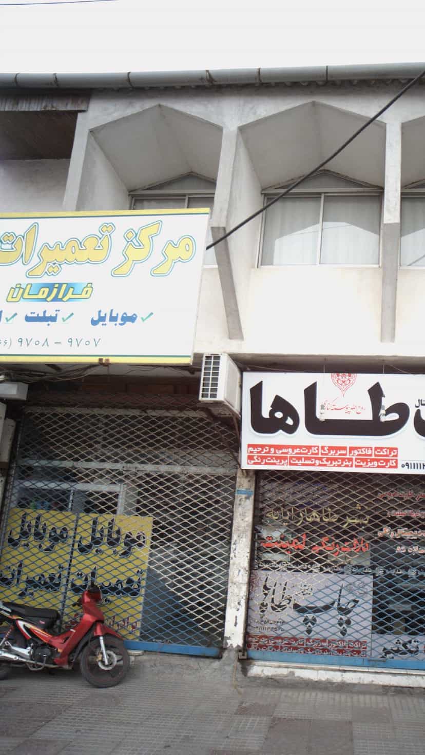 عکس مرکز تعمیرات موبایل در ایزدی فریدون‌کنار